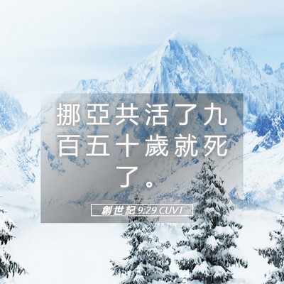 Picture 05 - 創 世 記 9:29 CUVT - 挪 亞 共 活 了 九 百 五 十 歲 就 死 - Bible Verse Picture