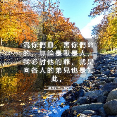 Picture 05 - 創 世 記 9:5 CUVT - 流 你 們 血 、 害 你 們 命 的 ， 無 - Bible Verse Picture
