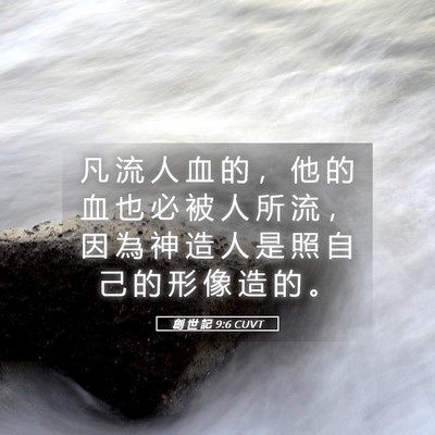 Picture 05 - 創 世 記 9:6 CUVT - 凡 流 人 血 的 ， 他 的 血 也 必 被 - Bible Verse Picture