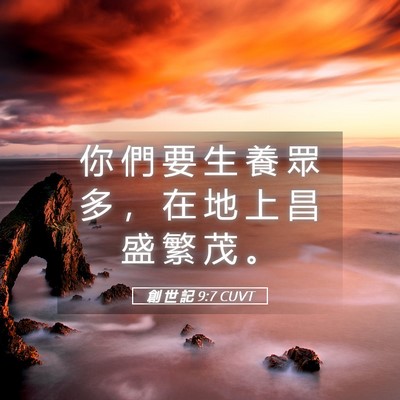 Picture 05 - 創 世 記 9:7 CUVT - 你 們 要 生 養 眾 多 ， 在 地 上 昌 - Bible Verse Picture