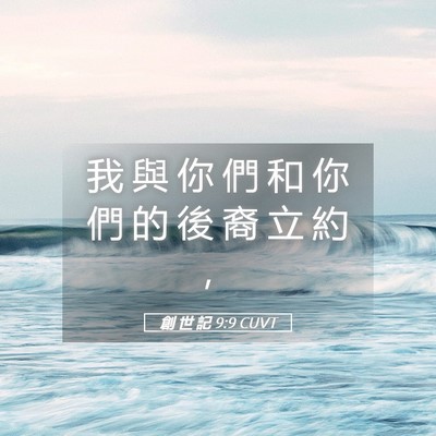 Picture 05 - 創 世 記 9:9 CUVT - 我 與 你 們 和 你 們 的 後 裔 立 約 - Bible Verse Picture