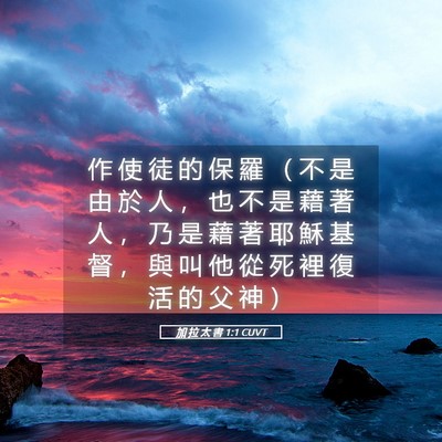 Picture 05 - 加 拉 太 書 1:1 CUVT - 作 使 徒 的 保 羅 （ 不 是 由 於 人 - Bible Verse Picture