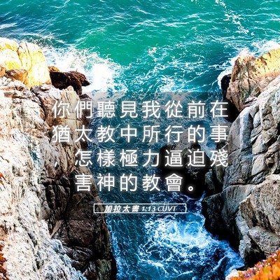 Picture 05 - 加 拉 太 書 1:13 CUVT - 你 們 聽 見 我 從 前 在 猶 太 教 中 - Bible Verse Picture