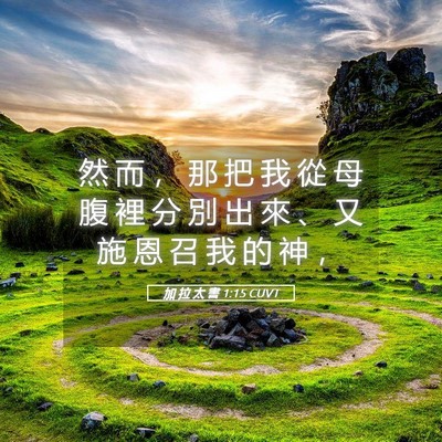 Picture 05 - 加 拉 太 書 1:15 CUVT - 然 而 ， 那 把 我 從 母 腹 裡 分 別 - Bible Verse Picture