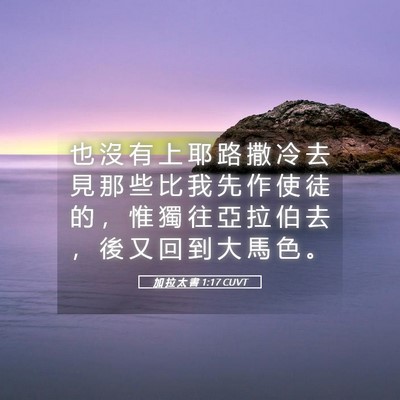 Picture 05 - 加 拉 太 書 1:17 CUVT - 也 沒 有 上 耶 路 撒 冷 去 見 那 些 - Bible Verse Picture