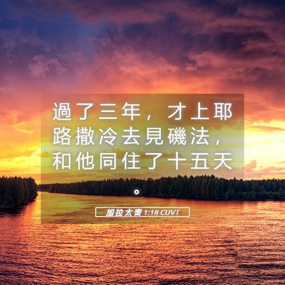 Picture 05 - 加 拉 太 書 1:18 CUVT - 過 了 三 年 ， 才 上 耶 路 撒 冷 去 - Bible Verse Picture