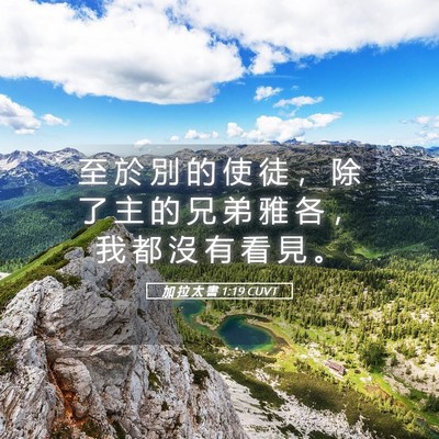 Picture 05 - 加 拉 太 書 1:19 CUVT - 至 於 別 的 使 徒 ， 除 了 主 的 兄 - Bible Verse Picture
