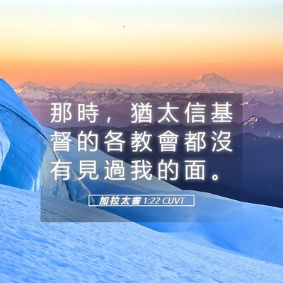 Picture 05 - 加 拉 太 書 1:22 CUVT - 那 時 ， 猶 太 信 基 督 的 各 教 會 - Bible Verse Picture