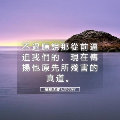 Picture 05 - 加 拉 太 書 1:23 CUVT - 不 過 聽 說 那 從 前 逼 迫 我 們 的 - Bible Verse Picture