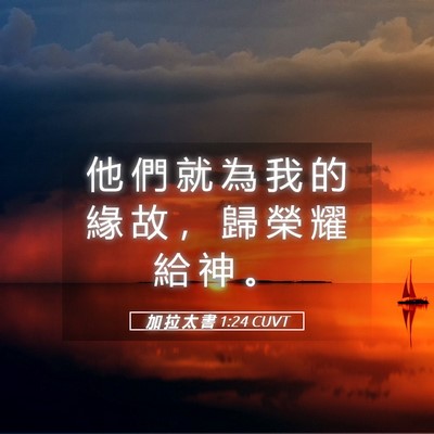 Picture 05 - 加 拉 太 書 1:24 CUVT - 他 們 就 為 我 的 緣 故 ， 歸 榮 耀 - Bible Verse Picture