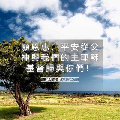 Picture 05 - 加 拉 太 書 1:3 CUVT - 願 恩 惠 、 平 安 從 父 神 與 我 們 - Bible Verse Picture
