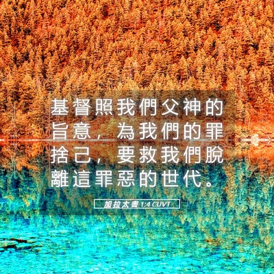 Picture 05 - 加 拉 太 書 1:4 CUVT - 基 督 照 我 們 父 神 的 旨 意 ， 為 - Bible Verse Picture