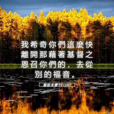 Picture 05 - 加 拉 太 書 1:6 CUVT - 我 希 奇 你 們 這 麼 快 離 開 那 藉 - Bible Verse Picture