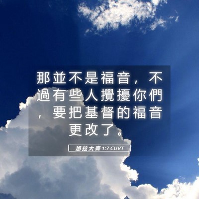 Picture 05 - 加 拉 太 書 1:7 CUVT - 那 並 不 是 福 音 ， 不 過 有 些 人 - Bible Verse Picture