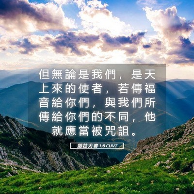 Picture 05 - 加 拉 太 書 1:8 CUVT - 但 無 論 是 我 們 ， 是 天 上 來 的 - Bible Verse Picture