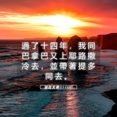 Picture 05 - 加 拉 太 書 2:1 CUVT - 過 了 十 四 年 ， 我 同 巴 拿 巴 又 - Bible Verse Picture