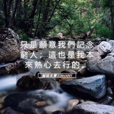 Picture 05 - 加 拉 太 書 2:10 CUVT - 只 是 願 意 我 們 記 念 窮 人 ； 這 - Bible Verse Picture
