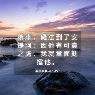 Picture 05 - 加 拉 太 書 2:11 CUVT - 後 來 ， 磯 法 到 了 安 提 阿 ； 因 - Bible Verse Picture