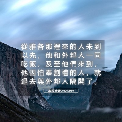 Picture 05 - 加 拉 太 書 2:12 CUVT - 從 雅 各 那 裡 來 的 人 未 到 以 先 - Bible Verse Picture