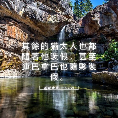 Picture 05 - 加 拉 太 書 2:13 CUVT - 其 餘 的 猶 太 人 也 都 隨 著 他 裝 - Bible Verse Picture