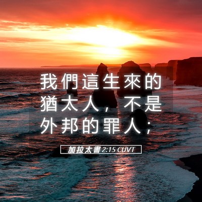 Picture 05 - 加 拉 太 書 2:15 CUVT - 我 們 這 生 來 的 猶 太 人 ， 不 是 - Bible Verse Picture