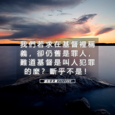 Picture 05 - 加 拉 太 書 2:17 CUVT - 我 們 若 求 在 基 督 裡 稱 義 ， 卻 - Bible Verse Picture