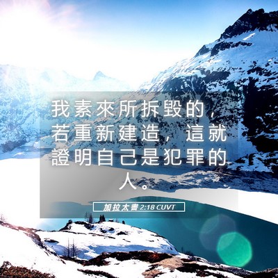 Picture 05 - 加 拉 太 書 2:18 CUVT - 我 素 來 所 拆 毀 的 ， 若 重 新 建 - Bible Verse Picture