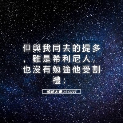 Picture 05 - 加 拉 太 書 2:3 CUVT - 但 與 我 同 去 的 提 多 ， 雖 是 希 - Bible Verse Picture