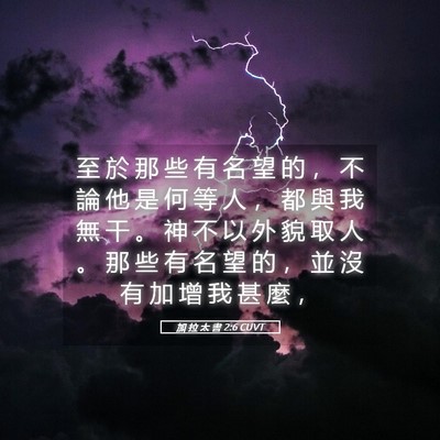 Picture 05 - 加 拉 太 書 2:6 CUVT - 至 於 那 些 有 名 望 的 ， 不 論 他 - Bible Verse Picture
