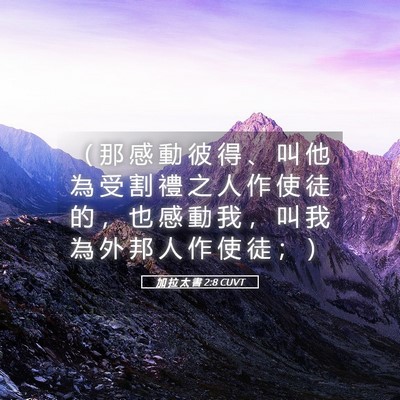 Picture 05 - 加 拉 太 書 2:8 CUVT - （ 那 感 動 彼 得 、 叫 他 為 受 割 - Bible Verse Picture