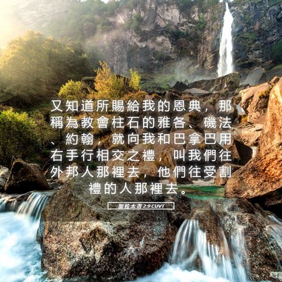Picture 05 - 加 拉 太 書 2:9 CUVT - 又 知 道 所 賜 給 我 的 恩 典 ， 那 - Bible Verse Picture