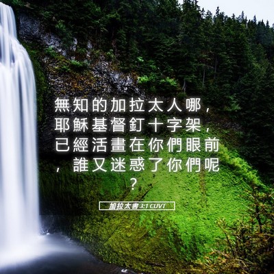 Picture 05 - 加 拉 太 書 3:1 CUVT - 無 知 的 加 拉 太 人 哪 ， 耶 穌 基 - Bible Verse Picture