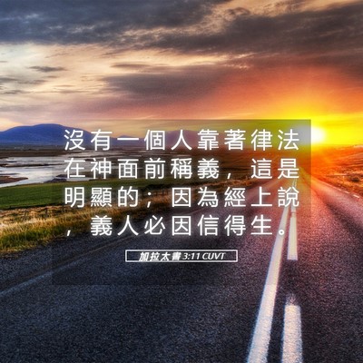 Picture 05 - 加 拉 太 書 3:11 CUVT - 沒 有 一 個 人 靠 著 律 法 在 神 面 - Bible Verse Picture