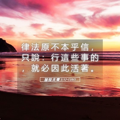 Picture 05 - 加 拉 太 書 3:12 CUVT - 律 法 原 不 本 乎 信 ， 只 說 ： 行 - Bible Verse Picture
