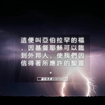 Picture 05 - 加 拉 太 書 3:14 CUVT - 這 便 叫 亞 伯 拉 罕 的 福 ， 因 基 - Bible Verse Picture