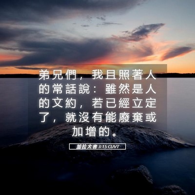 Picture 05 - 加 拉 太 書 3:15 CUVT - 弟 兄 們 ， 我 且 照 著 人 的 常 話 - Bible Verse Picture