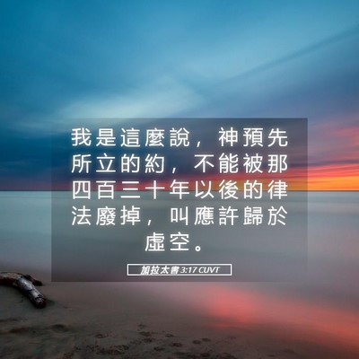 Picture 05 - 加 拉 太 書 3:17 CUVT - 我 是 這 麼 說 ， 神 預 先 所 立 的 - Bible Verse Picture