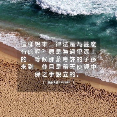 Picture 05 - 加 拉 太 書 3:19 CUVT - 這 樣 說 來 ， 律 法 是 為 甚 麼 有 - Bible Verse Picture