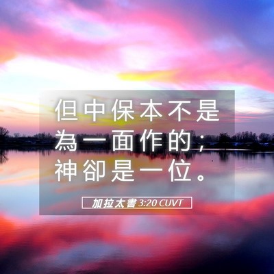 Picture 05 - 加 拉 太 書 3:20 CUVT - 但 中 保 本 不 是 為 一 面 作 的 ； - Bible Verse Picture
