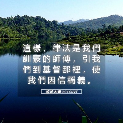 Picture 05 - 加 拉 太 書 3:24 CUVT - 這 樣 ， 律 法 是 我 們 訓 蒙 的 師 - Bible Verse Picture