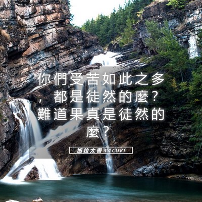 Picture 05 - 加 拉 太 書 3:4 CUVT - 你 們 受 苦 如 此 之 多 ， 都 是 徒 - Bible Verse Picture