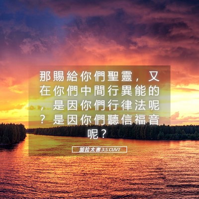 Picture 05 - 加 拉 太 書 3:5 CUVT - 那 賜 給 你 們 聖 靈 ， 又 在 你 們 - Bible Verse Picture