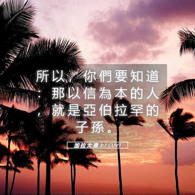 Picture 05 - 加 拉 太 書 3:7 CUVT - 所 以 ， 你 們 要 知 道 ： 那 以 信 - Bible Verse Picture