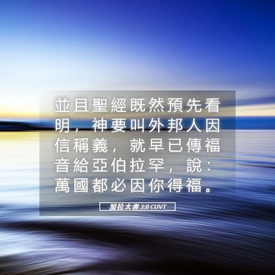 Picture 05 - 加 拉 太 書 3:8 CUVT - 並 且 聖 經 既 然 預 先 看 明 ， 神 - Bible Verse Picture
