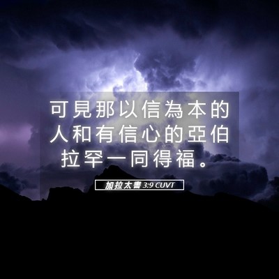 Picture 05 - 加 拉 太 書 3:9 CUVT - 可 見 那 以 信 為 本 的 人 和 有 信 - Bible Verse Picture
