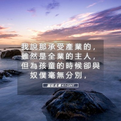 Picture 05 - 加 拉 太 書 4:1 CUVT - 我 說 那 承 受 產 業 的 ， 雖 然 是 - Bible Verse Picture
