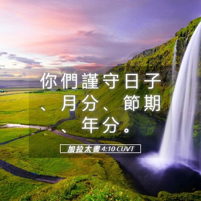 Picture 05 - 加 拉 太 書 4:10 CUVT - 你 們 謹 守 日 子 、 月 分 、 節 期 - Bible Verse Picture