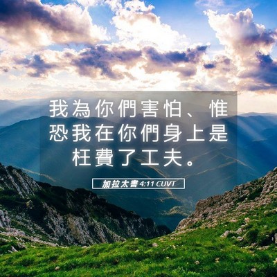 Picture 05 - 加 拉 太 書 4:11 CUVT - 我 為 你 們 害 怕 、 惟 恐 我 在 你 - Bible Verse Picture