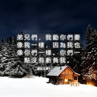 Picture 05 - 加 拉 太 書 4:12 CUVT - 弟 兄 們 ， 我 勸 你 們 要 像 我 一 - Bible Verse Picture