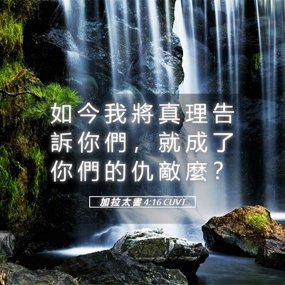 Picture 05 - 加 拉 太 書 4:16 CUVT - 如 今 我 將 真 理 告 訴 你 們 ， 就 - Bible Verse Picture